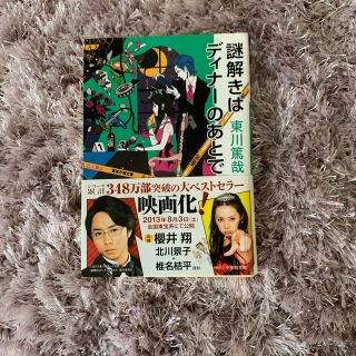 ショウガクカン(小学館)の謎解きはディナ－のあとで(文学/小説)