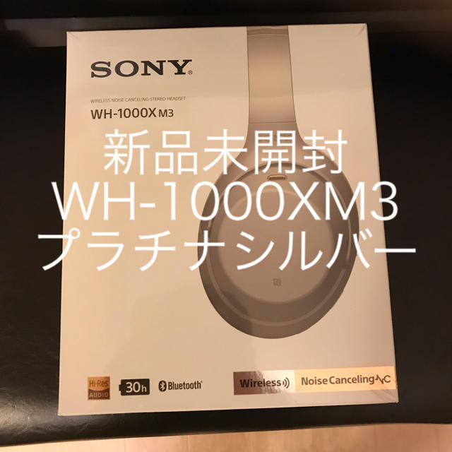 新品未開封 SONY WH-1000XM3（S）プラチナシルバー