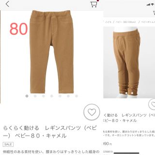 ムジルシリョウヒン(MUJI (無印良品))の無印良品　らくらく動けるレギンスパンツ　80 キャメル(パンツ)