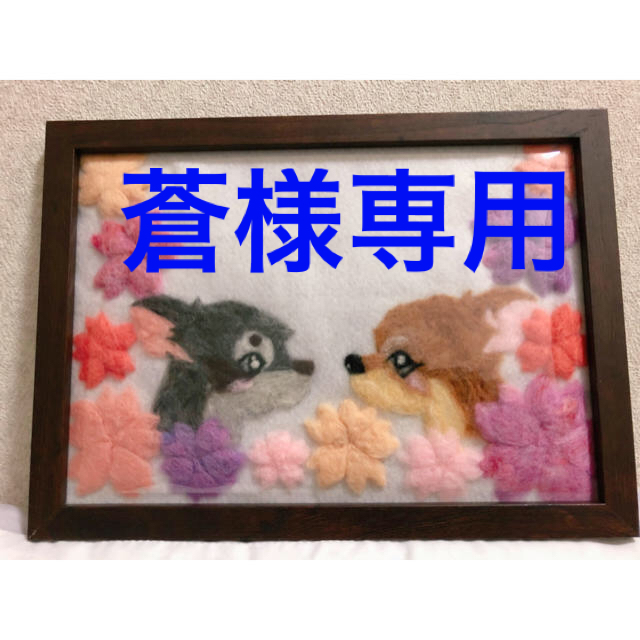 蒼様専用　羊毛刺繍　チワワ　春桜ver インテリアフォトフレーム インテリア/住まい/日用品のインテリア小物(フォトフレーム)の商品写真