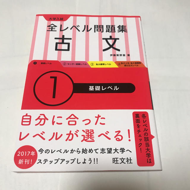 旺文社(オウブンシャ)の大学入試全レベル問題集古文 １ エンタメ/ホビーの本(語学/参考書)の商品写真