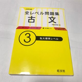 オウブンシャ(旺文社)の大学入試全レベル問題集古文 ３(語学/参考書)