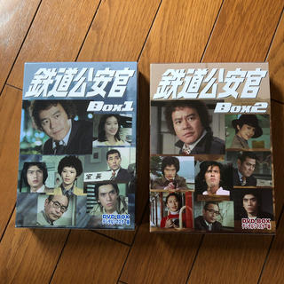 鉄道公安官　DVD-BOX 1、2セット