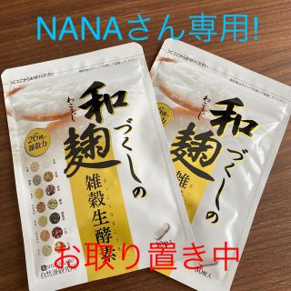 和麹づくしの雑穀生酵素2袋(ダイエット食品)