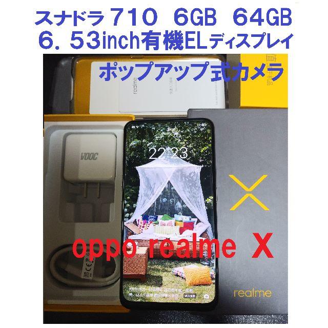 OPPO Realme X　SD710 6GB/64GB　超美品