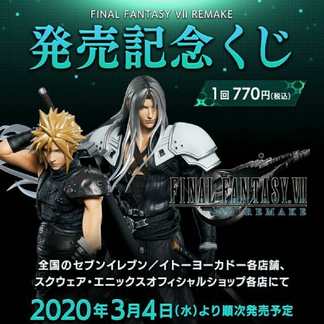 ファイナルファンタジー7 発売記念くじ FF7 リメイクくじ - cabager.com