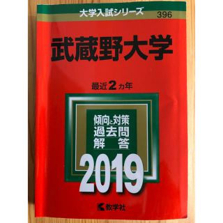 武蔵野大学 2019年版　赤本(語学/参考書)