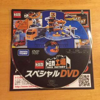 トミカ工場 スペシャルDVD(キッズ/ファミリー)