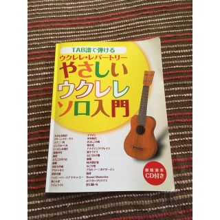 らて様専用  ウクレレ 入門書 楽譜(その他)