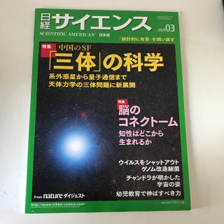 日経 サイエンス 2020年 03月号(専門誌)