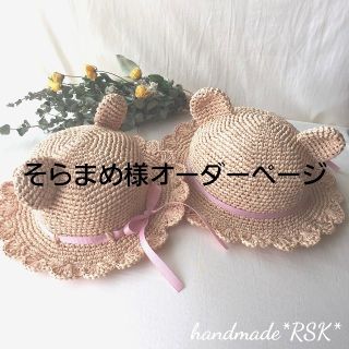 そらまめ様オーダーページ　くまさん麦わら帽子　ハンドメイド(帽子)