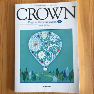 CROWN English Commission Ⅲ New Edition (語学/参考書)