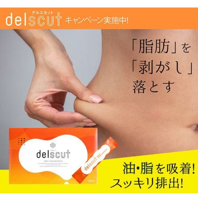 delscut（デルスカット） コスメ/美容のダイエット(ダイエット食品)の商品写真