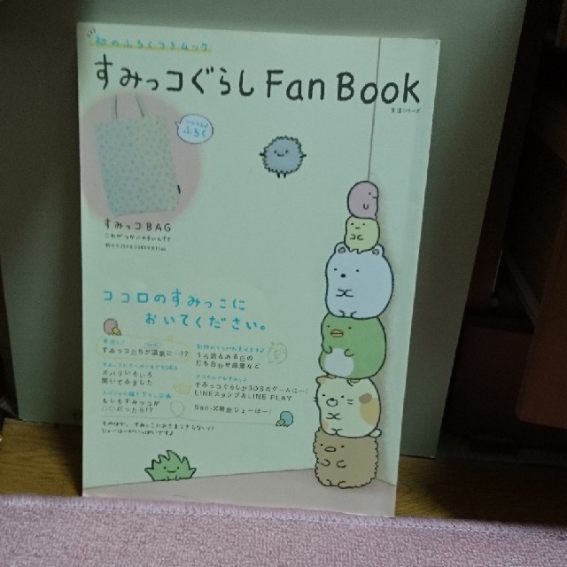 サンエックス(サンエックス)のすみっコぐらしＦａｎ　Ｂｏｏｋ エンタメ/ホビーの本(ファッション/美容)の商品写真