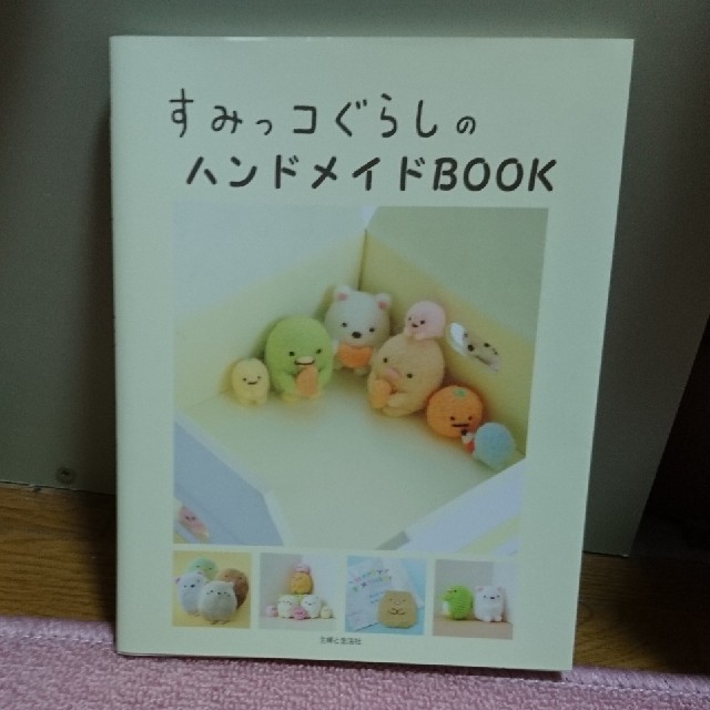 サンエックス(サンエックス)のすみっコぐらしのハンドメイドＢＯＯＫ エンタメ/ホビーの本(趣味/スポーツ/実用)の商品写真