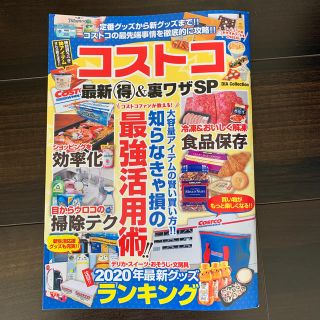 コストコ最新（得）＆裏ワザＳＰ 大容量アイテムの賢い買い方！！知らなきゃ損の最強(地図/旅行ガイド)