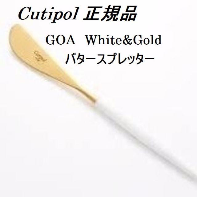 正規品　クチポール　GOA　ホワイト＆ゴールド　バターナイフ　１本 インテリア/住まい/日用品のキッチン/食器(カトラリー/箸)の商品写真