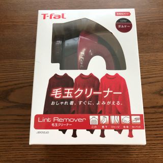 ティファール(T-fal)のT-fal 毛玉クリーナー　新品(その他)