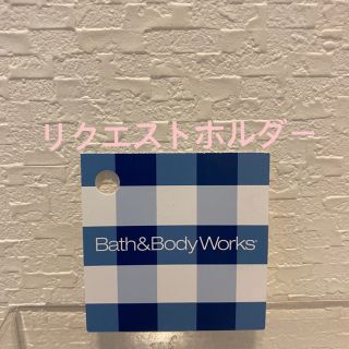 バスアンドボディーワークス(Bath & Body Works)のリクエスト品　Bath & Body Works  ハンドジェル用　ホルダー×2(アルコールグッズ)