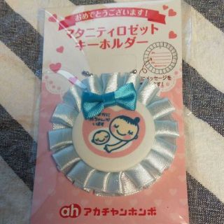 マタニティマーク　ロゼット　キーホルダー(その他)