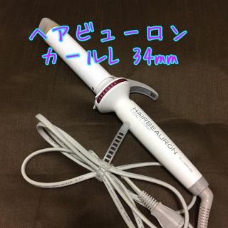 リュミエールブラン(Lumiere Blanc)のヘアビューロン カール L(34mm)【HAIRBEAURON CURL L】(ヘアアイロン)