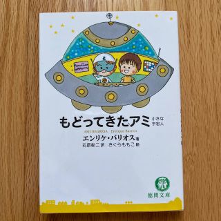 もどってきたアミ 小さな宇宙人(文学/小説)