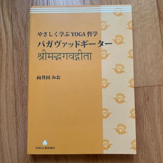 やさしく学ぶYOGA哲学　バガヴァッドギーター(健康/医学)