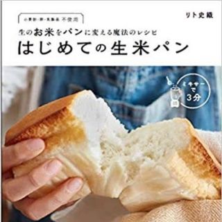  生のお米をパンに変える魔法のレシピ はじめての生米パン/リト史織(料理/グルメ)