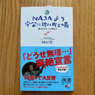 ＮＡＳＡより宇宙に近い町工場 僕らのロケットが飛んだ(ビジネス/経済)