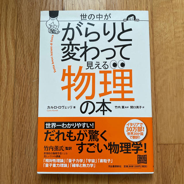 【美品】世の中ががらりと変わって見える物理の本 エンタメ/ホビーの本(科学/技術)の商品写真