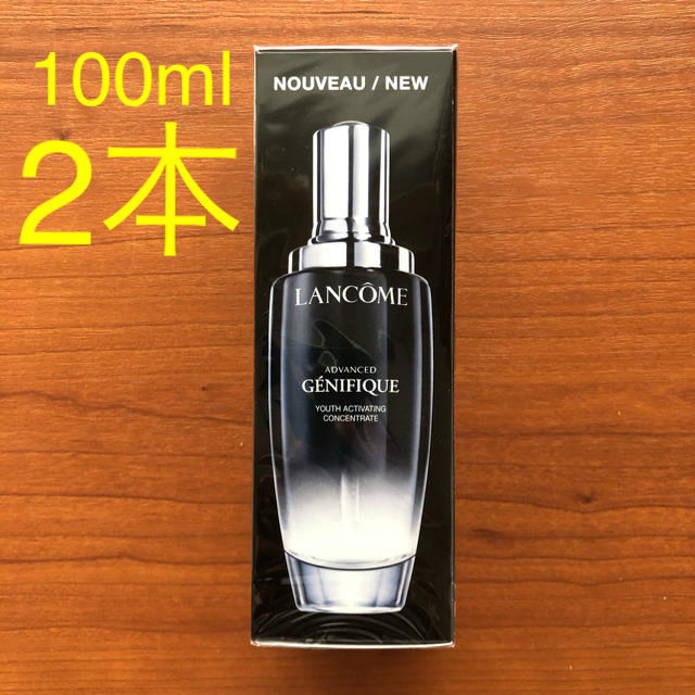 美容液ランコム ジェニフィック アドバンストN 100ml 2本セット