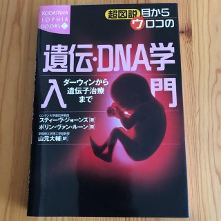 超図説目からウロコの遺伝・DNA学入門 : ダーウィンから遺伝子治療まで(健康/医学)