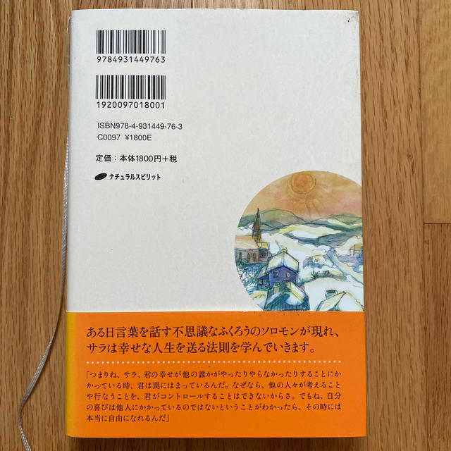 サラとソロモン 少女サラが賢いふくろうソロモンから学んだ幸せの秘訣 エンタメ/ホビーの本(人文/社会)の商品写真