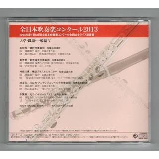 CD：2013 第61回全日本吹奏楽コンクール実況録音盤vol.15 職場一般編の