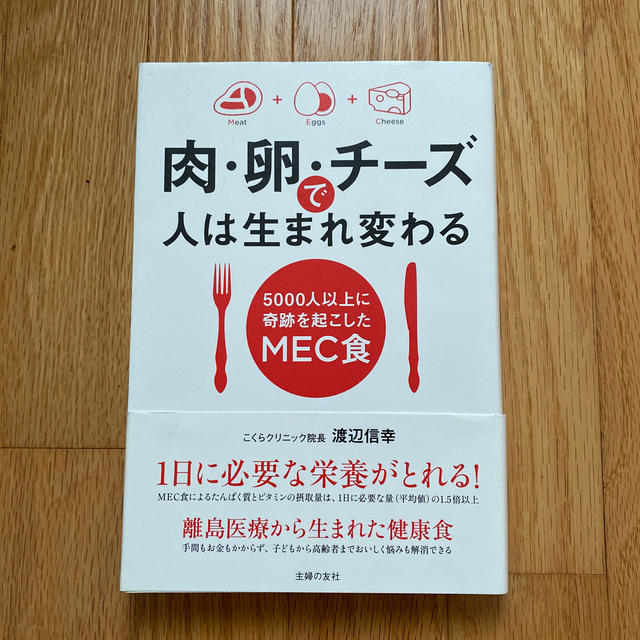 肉・卵・チーズで人は生まれ変わる ５０００人以上に奇跡を起こしたＭＥＣ食 エンタメ/ホビーの本(料理/グルメ)の商品写真