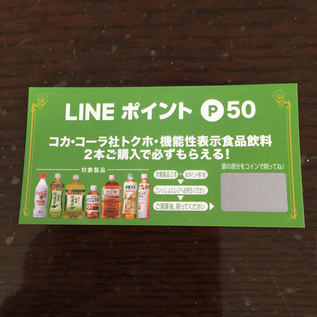 コカ・コーラ(コカコーラ)のLINE ポイント P50 必ずもらえるカード 5枚 チケットの優待券/割引券(その他)の商品写真