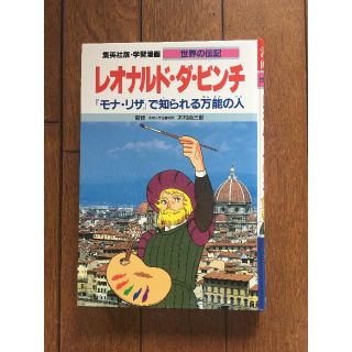 シュウエイシャ(集英社)の【akira1518様用】世界の伝記シリーズ　「レオナルド・ダ・ビンチ」(絵本/児童書)