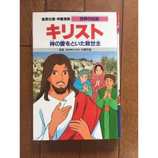 シュウエイシャ(集英社)の世界の伝記シリーズ　「キリスト」　集英社版・学習漫画(絵本/児童書)