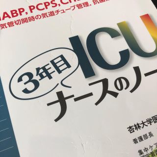 ＩＣＵ３年目ナースのノート 若手の視点でまとめたノートに認定ナースが実践的なア (健康/医学)