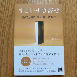 すごい引き寄せ 潜在意識を飼い馴らす方法(住まい/暮らし/子育て)