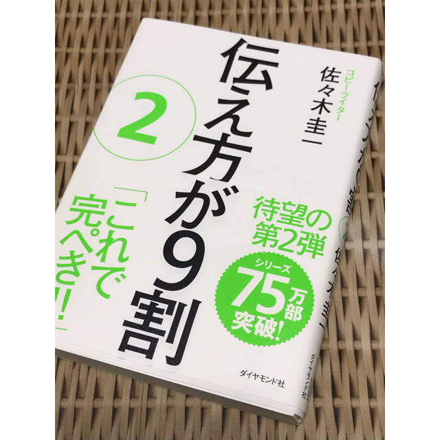 ダイヤモンド社(ダイヤモンドシャ)の伝え方が9割 2 佐々木圭一 エンタメ/ホビーの本(ビジネス/経済)の商品写真