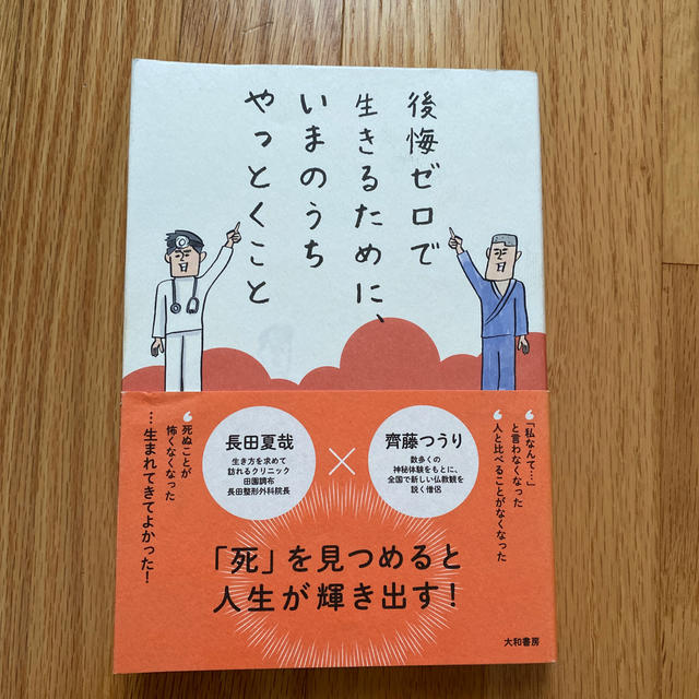 後悔ゼロで生きるために、いまのうちやっとくこと エンタメ/ホビーの本(住まい/暮らし/子育て)の商品写真