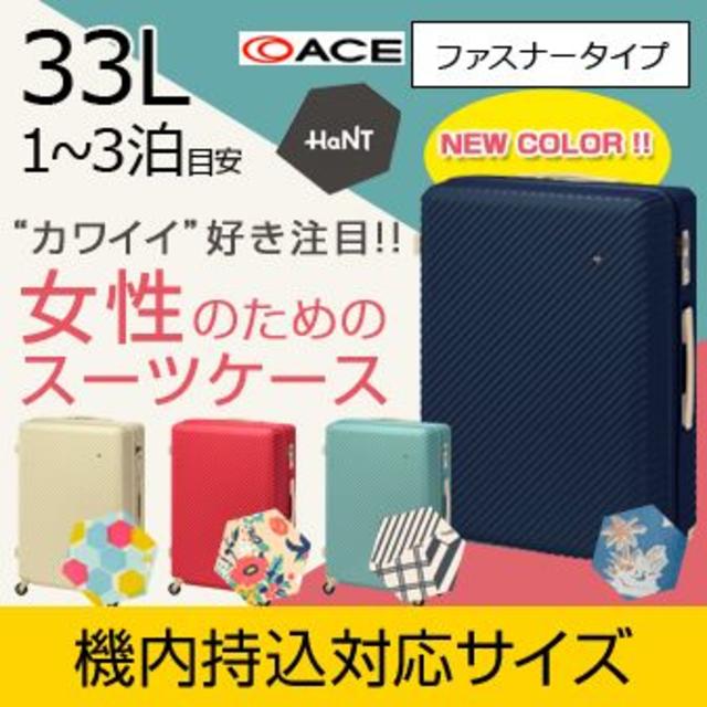 新品送料込☆33L ハント マイン★ ビオラネイビー☆エース　スーツケーススーツケース/キャリーバッグ