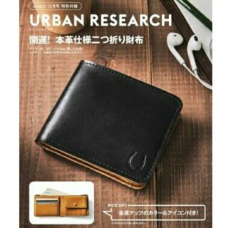 アーバンリサーチ(URBAN RESEARCH)の〈ねねこ様専用〉Smart 付録　アーバンリサーチ本革財布(折り財布)