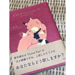 I LOVE YOUの訳し方(文学/小説)