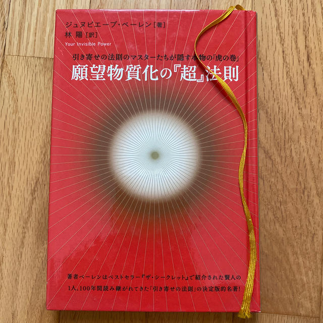 願望物質化の『超』法則 引き寄せの法則のマスタ－たちが隠す本物の「虎の巻」 エンタメ/ホビーの本(その他)の商品写真