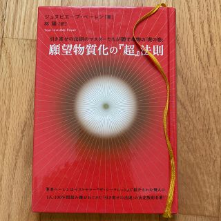 願望物質化の『超』法則 引き寄せの法則のマスタ－たちが隠す本物の「虎の巻」(その他)