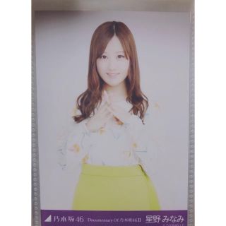 ノギザカフォーティーシックス(乃木坂46)の乃木坂46 生写真 星野みなみ チュウ documentary of 乃木坂46(アイドル)