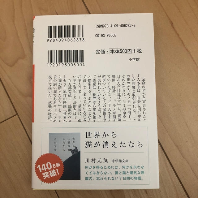 世界からボクが消えたなら 映画「世界から猫が消えたなら」キャベツの物語 エンタメ/ホビーの本(文学/小説)の商品写真