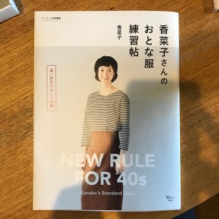 タカラジマシャ(宝島社)の香菜子さんのおとな服練習帖(ファッション/美容)